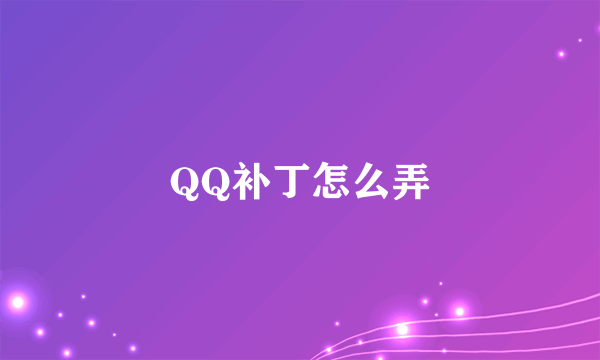 QQ补丁怎么弄