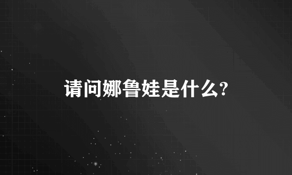 请问娜鲁娃是什么?