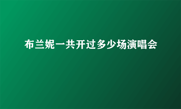 布兰妮一共开过多少场演唱会