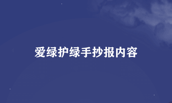 爱绿护绿手抄报内容