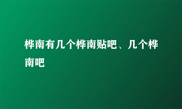 桦南有几个桦南贴吧、几个桦南吧