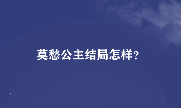 莫愁公主结局怎样？