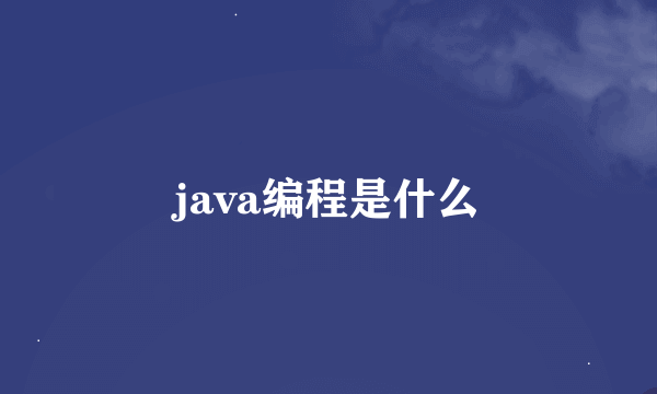 java编程是什么