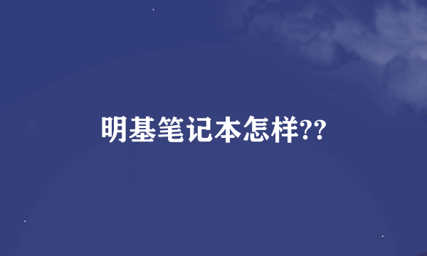 明基笔记本怎样??