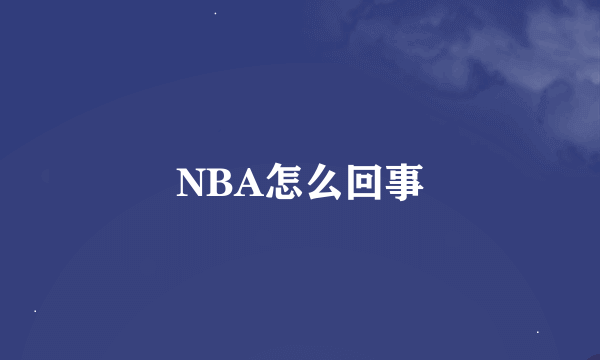 NBA怎么回事