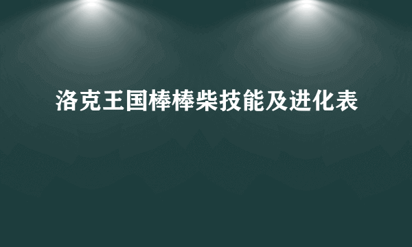 洛克王国棒棒柴技能及进化表