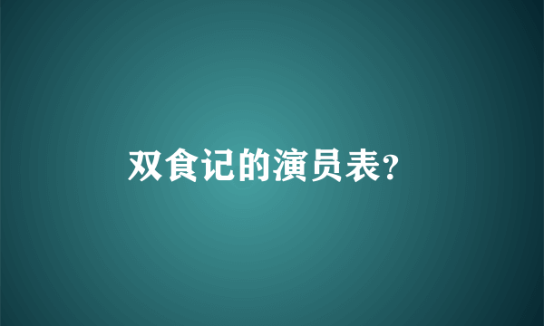 双食记的演员表？