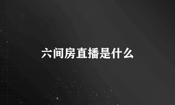 六间房直播是什么