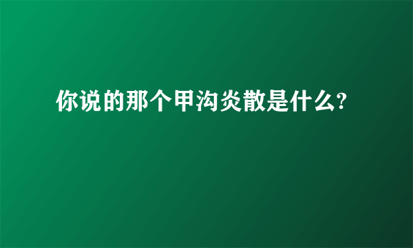 你说的那个甲沟炎散是什么?