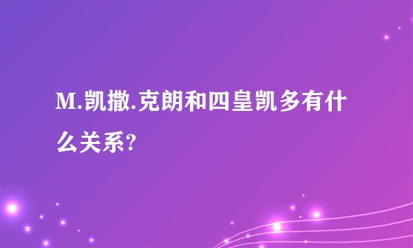 M.凯撒.克朗和四皇凯多有什么关系?