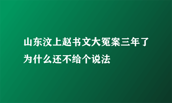 山东汶上赵书文大冤案三年了为什么还不给个说法