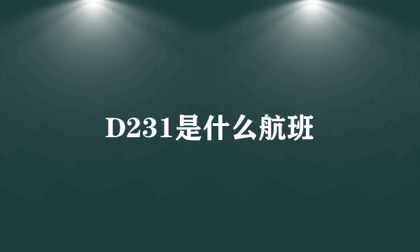 D231是什么航班