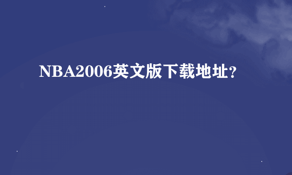 NBA2006英文版下载地址？