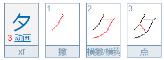 夕笔画顺序怎么写