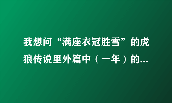 我想问“满座衣冠胜雪”的虎狼传说里外篇中（一年）的完整版。另外我想问这本书完结了吗？