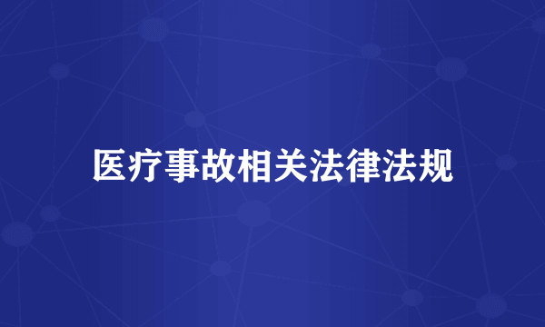 医疗事故相关法律法规