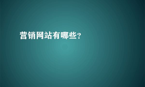 营销网站有哪些？      