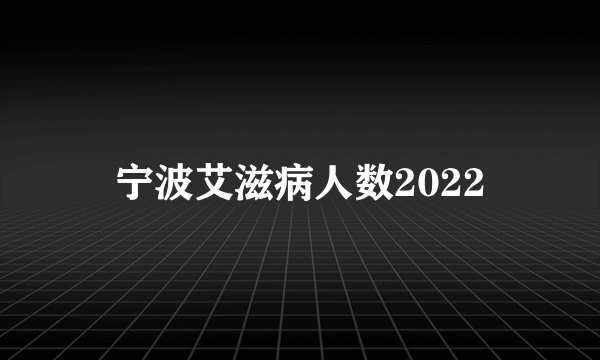 宁波艾滋病人数2022