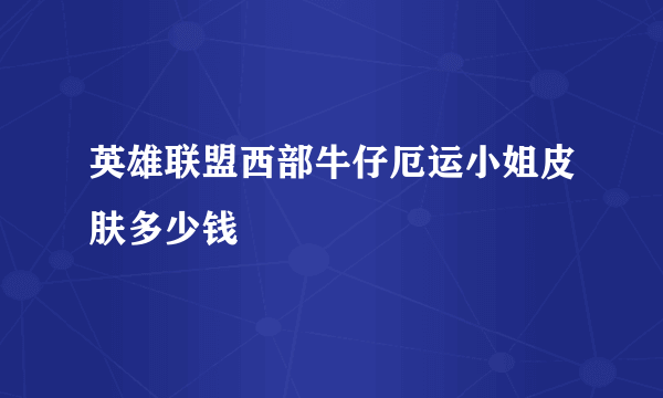 英雄联盟西部牛仔厄运小姐皮肤多少钱