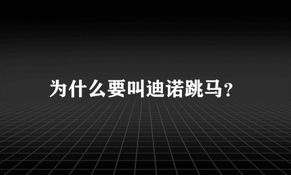 为什么要叫迪诺跳马？