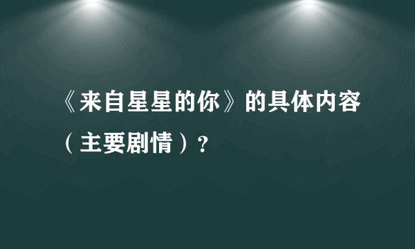 《来自星星的你》的具体内容（主要剧情）？