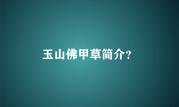 玉山佛甲草简介？