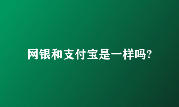 网银和支付宝是一样吗?