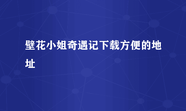 壁花小姐奇遇记下载方便的地址