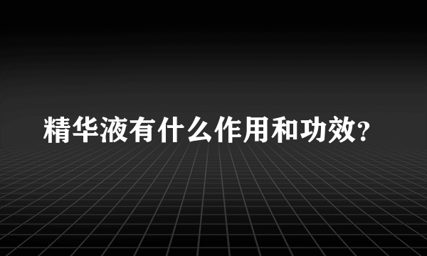 精华液有什么作用和功效？