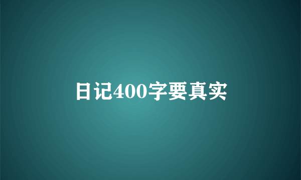 日记400字要真实