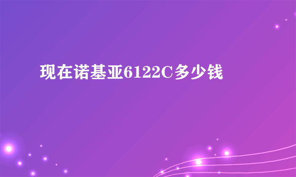 现在诺基亚6122C多少钱