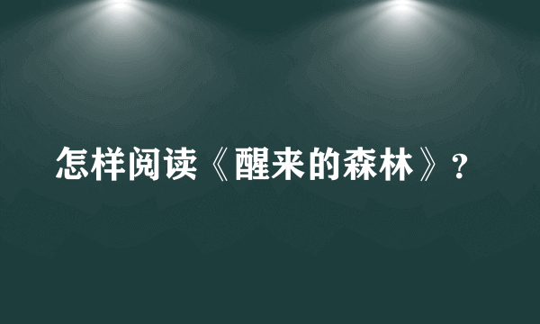 怎样阅读《醒来的森林》？