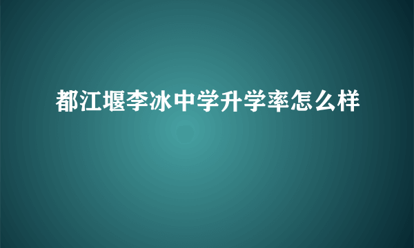 都江堰李冰中学升学率怎么样