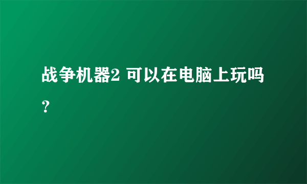 战争机器2 可以在电脑上玩吗？