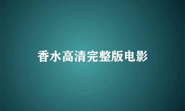 香水高清完整版电影