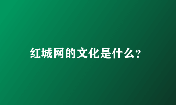 红城网的文化是什么？