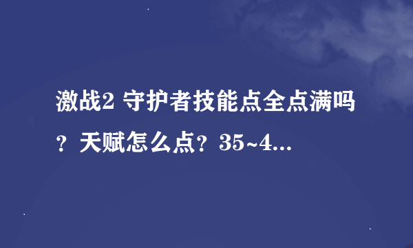 激战2 守护者技能点全点满吗？天赋怎么点？35~40绿色品质大剑哪地图（用业力）有卖？