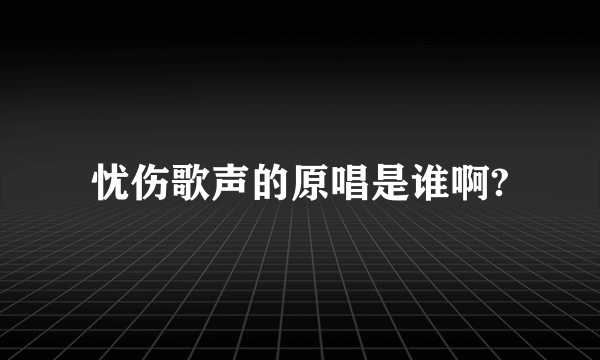 忧伤歌声的原唱是谁啊?