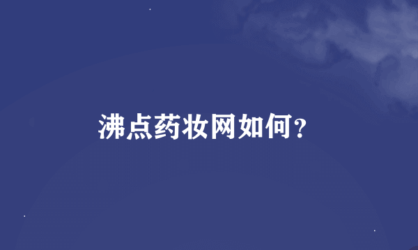 沸点药妆网如何？