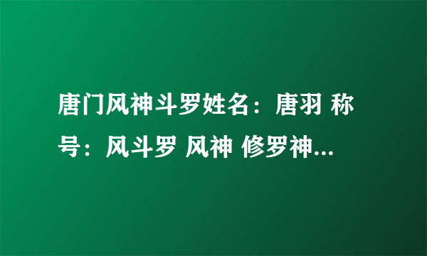 唐门风神斗罗姓名：唐羽 称号：风斗罗 风神 修罗神 性别：男 性格：睿智非凡 是哪本小说？