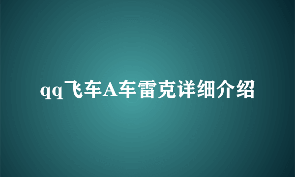 qq飞车A车雷克详细介绍