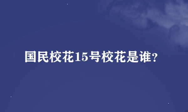 国民校花15号校花是谁？