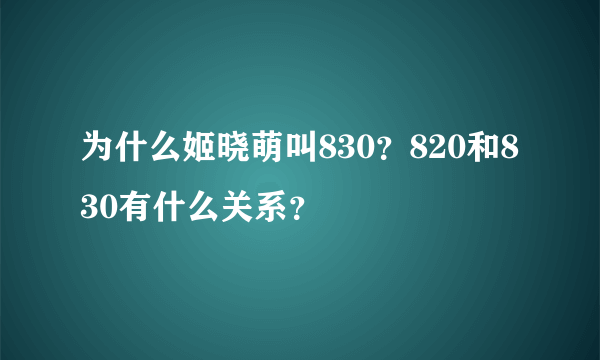 为什么姬晓萌叫830？820和830有什么关系？