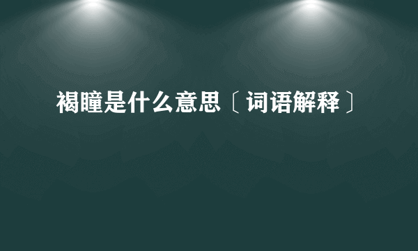 褐瞳是什么意思〔词语解释〕