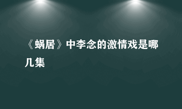 《蜗居》中李念的激情戏是哪几集