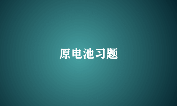 原电池习题