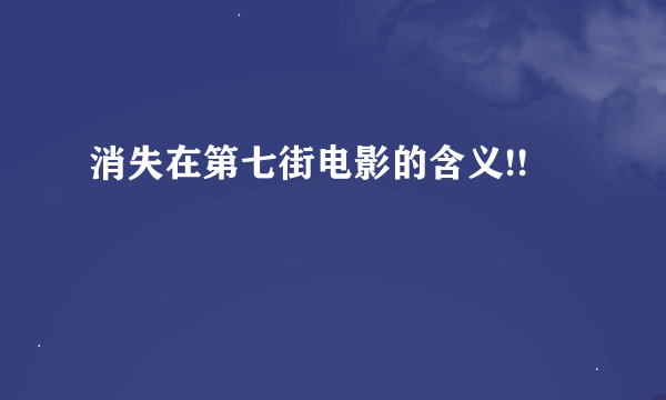 消失在第七街电影的含义!!