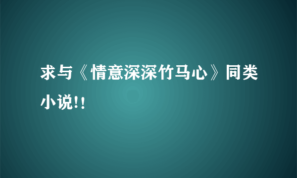 求与《情意深深竹马心》同类小说!！