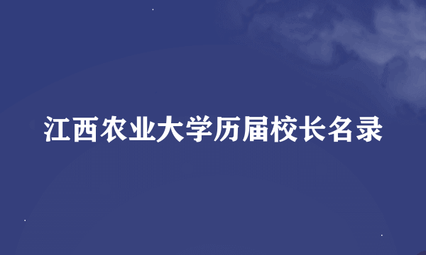 江西农业大学历届校长名录