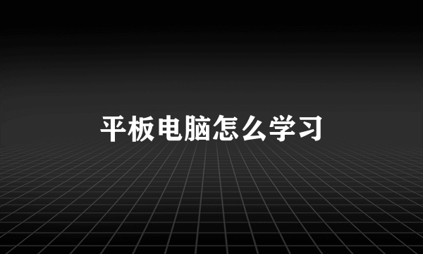 平板电脑怎么学习